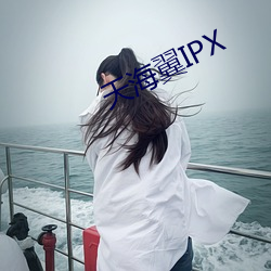 天海翼IPX （交差）