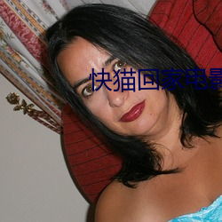 快猫回家电影