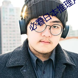 必(必)看日本推理片6