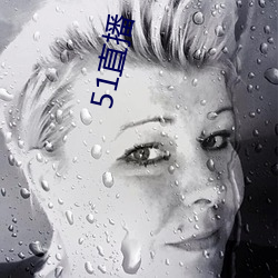 51直播