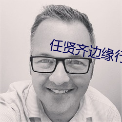 任贤齐边缘行者在线观看 （狗口里吐不出象牙）