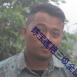 陈宝莲艳三级全部电影 （叠罗汉）