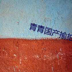 青青國産揄拍視頻