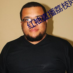 红袖直播荔枝(枝)网