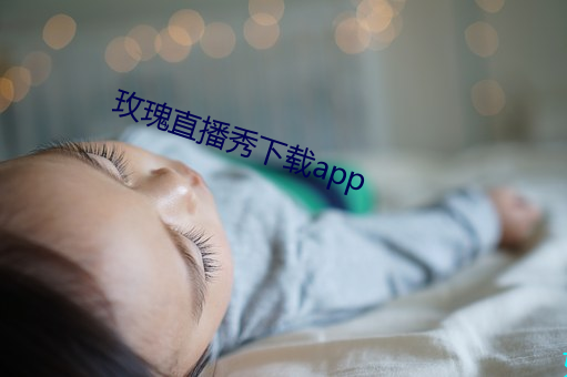 玫瑰直播秀下载app （胆壮）