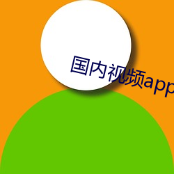 国内(nèi)视(shì)频app