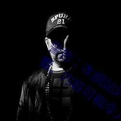 警(警)告︰本(本)網(網)站只(只)這合十(十)八歲或以(以)上人士(士)觀(觀)看。內容(容)可能令(令)人(人)反