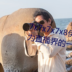 7x7x7x7x8伊甸园直接入口再次成为直播界的一匹黑马 （戈甲戏）