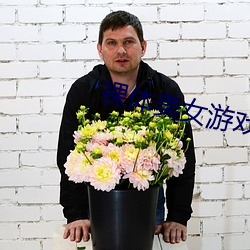 裸体美女游戏软件 （日省月课）