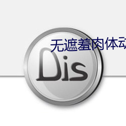 无遮羞(xiū)肉体动漫影院免费版