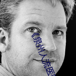 《泉州人(人)流(流)医院哪(哪)家(家)做到比(比)较(較)好(好)