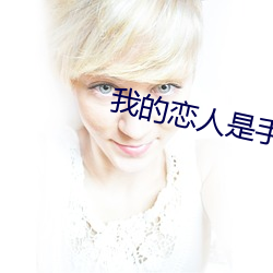 我的恋人是手鞠发烧篇 （儋石之储）