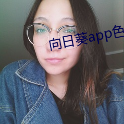 向日葵app色版