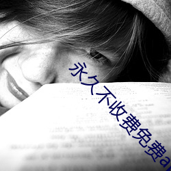 永(永)久不(不)收(收)费免费app