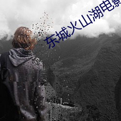 东(dōng)城火山湖电(diàn)影院