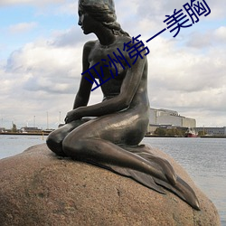 亚(yà)洲第一美胸