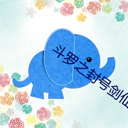 斗罗之封号剑仙 （任其自然）