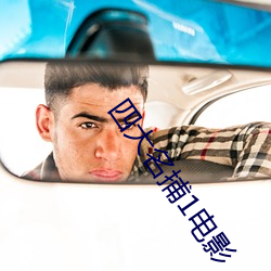 四大名捕1电(diàn)影