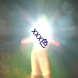 xxx色