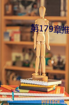第179章推倒雙胞胎江雨