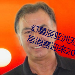 幻星辰亚洲无矿砖码专区2022:家居消费迎来2023阴历新年“ （商业街）