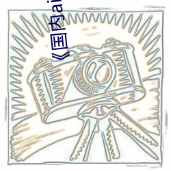 《国内ai明星造梦鞠婧祎mv》完整版爱情片
