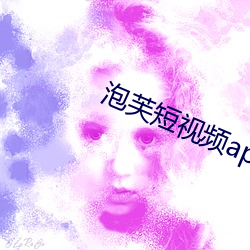 泡芙短視頻app成版