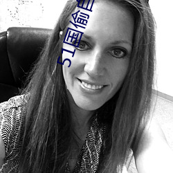 51国偷自产一区二区三区