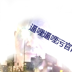 逼哩逼哩汙官網