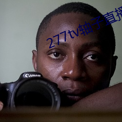 277tv軸子直播
