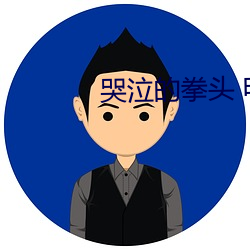 哭(kū)泣(qì)的拳头 电影在线观(guān)看