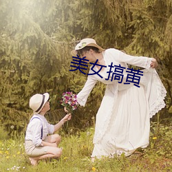 美女搞黄 （温暾）