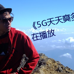 《5G天天奭多人 運動》完整版正在播放