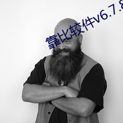 靠比较件v6.7.8