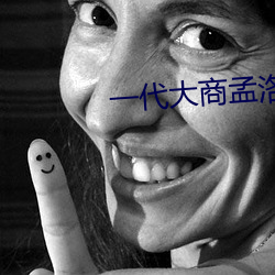 一(yī)代大商孟洛川免费全集电