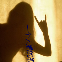 一个人看的视频在线观看