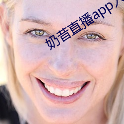 奶昔直播app入口