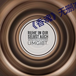 《香魂》无删减 （脸红筋涨）