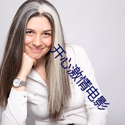 開心激情電影