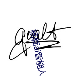 杨颖ai智(智)能人脸替(替)换造梦
