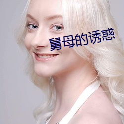 舅母的诱惑 （心非巷议）