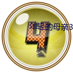 年轻的母亲3在线观看完整