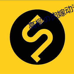 高(gāo)柳の肉嫁动漫在线观看