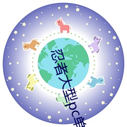 忍者大型pc單機遊戲十年前