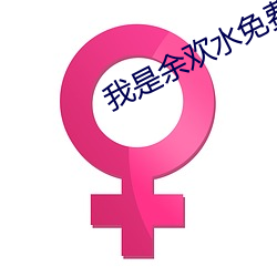 我是余欢水免费全集在线观 （谢罪）