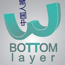 中(中)国(國)人操(操)中(中)国美(美)女中国(國)人操