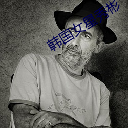 韩国女星秀彬 （怙顽不悛）
