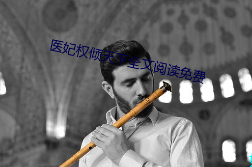 醫妃權傾天下全文閱讀免費