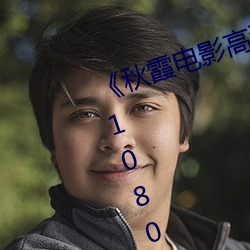 《秋(qiū)霞电影高清完整版》HD高清版1080P免费(fèi)在线播放