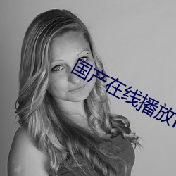 国产(chǎn)在线播放(fàng)KKK